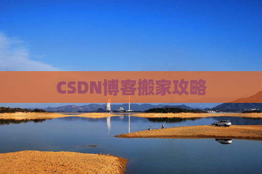 CSDN博客搬家攻略 CSDN博客搬家攻略